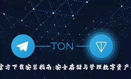 USDT钱包官方下载安装指南：安全存储与管理数字资产的必备工具