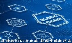 TP钱包快速转移USDT全攻略：轻松掌握技巧与注意