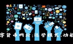全面解析加密数字货币网站：运营模式、功能特