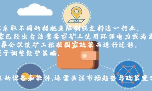   全面解析：挖矿加密货币设备及软件下载指南 / 
 guanjianci 挖矿设备, 加密货币, 软件下载, 比特币 /guanjianci 

引言
在近年来，加密货币的流行引发了大量投资者和技术爱好者的关注，其中挖矿作为获取加密货币的主要手段之一，变得愈发重要。挖矿不仅仅依靠强大的硬件设备，还需要相应的软件来支撑整个流程。因此，本文将全面解析挖矿加密货币的设备选择和软件下载的方法，帮助读者了解如何在这个快速发展的领域中入门，并有效进行挖矿。

挖矿设备的基本知识
挖矿设备是指用于进行加密货币挖矿的硬件设备。传统上，挖矿主要依赖于PC中的CPU（中央处理器），但随着挖矿难度的增加，使用GPU（图形处理器），例如NVIDIA和AMD的显卡，成为了更为流行的选择。然而，更高效的挖矿需求催生了专门的ASIC（应用特定集成电路）设备，用于特定算法的加密货币挖矿，例如比特币。选择合适的设备对于挖矿效率和成本控制至关重要。

挖矿设备的种类
挖矿设备主要分为以下几种类型：
ul
    listrongCPU矿机：/strong适用于初学者的低难度挖矿，但效率较低，适合挖掘一些较小的加密货币。/li
    listrongGPU矿机：/strong专为图形处理设计，能够进行复杂的计算，适合挖掘以Ethash（以太坊）等算法的币种，是目前最流行的选择。/li
    listrongASIC矿机：/strong效率最高的挖矿设备，专门设计用于特定的算法。比特币矿工普遍使用这种设备，但价格相对较高。/li
    listrongFPGA矿机：/strong可编程的硬件，能够在一定程度上根据用户需求进行调整，性能和能耗方面具有较好的平衡。/li
/ul

软件下载的注意事项
挖矿设备需要特定的软件来完成挖矿过程，一般分为以下几个步骤：
ul
    li选择适合所用挖矿硬件的软件类型。/li
    li确保从官方网站或可信赖的来源下载，以降低安全风险。/li
    li注意软件的版本号，选择更新频繁且稳定性高的版本。/li
    li根据软件说明进行正确的配置，避免因设置错漏造成的性能损失。/li
/ul

如何选择合适的挖矿软件
选择挖矿软件时，要考虑以下几个因素：
ul
    listrong兼容性：/strong软件必须能够与您的硬件和操作系统兼容。/li
    listrong挖矿难度：/strong不同的加密货币其挖矿难度不同，因此选择支持您目标币种的挖矿软件很重要。/li
    listrong功能全面性：/strong一些软件提供附加功能，如实时数据监测、温度控制、远程控制等，能够让挖矿更加便利高效。/li
    listrong用户社区和支持：/strong大型用户社区可以提供使用经验，遇到问题时更容易得到解决方案。/li
/ul

常见的挖矿软件推荐
根据用户的需求，以下是几款常用的挖矿软件：
ul
    listrongCGMiner：/strong 免费、开源的软件，支持多种硬件，是较为经典的挖矿软件，适合GPU及ASIC设备。/li
    listrongBFGMiner：/strong 也是一款开源挖矿软件，专注于ASIC以及FPGA矿机，适合进阶用户使用。/li
    listrongEasyMiner：/strong 一款用户友好的挖矿软件，适合新手上手，支持CPU和GPU矿机。/li
    listrongNiceHash：/strong 聚合市场的挖矿软件，允许用户选择不同的算法，并提供较为简单的用户界面。/li
/ul

挖矿过程详解
挖矿过程通常包括以下步骤：
ol
    listrong创建加密货币钱包：/strong在开始挖矿之前，用户需要创建一个专属的加密货币钱包来存储挖矿所得的代币。/li
    listrong下载挖矿软件：/strong根据设备类型与目标币种，下载适合的软件，并进行安装配置。/li
    listrong加入矿池或独立挖矿：/strong选择加入一个矿池通过集体挖矿提高收益，或选择独立挖矿以获取全部收益。/li
    listrong监控与调优：/strong借助软件的监控功能，观察挖矿性能，必要时进行参数调节以提升效率。/li
/ol

可能的相关问题

问题一：挖矿是否仍然有利可图？
随着加密货币市场的发展，挖矿的利润受到多个因素的影响，包括电力成本、设备的购买成本、网络难度、币价波动等。那么，在当前形势下，挖矿是否仍然有利可图呢？
首先，要评估电力成本。挖矿是一项高度依赖电力的劳动，尤其是在使用高功耗的ASIC设备时，电费开支可能占到整体支出的大部分。因此，对于电价相对较低的地区，挖矿的经济性会更好。
其次，设备投资回报率也是一个重要的考量因素。新一代的挖矿设备效率高，但价格也相对昂贵。在设备折旧、维护和寿命的背景下，投资需要在长时间内保持盈利。
最后，币价和挖矿难度也是评估挖矿盈利的关键参数。在币价高涨时，尽管挖矿难度也会相应提升，但在埋头挖掘的同时，收益也会逐渐增加。因此，市场整体环境需要不断关注，及时决策根据盈利状况进行调整。

问题二：新手如何安全开始挖矿？
对于刚接触挖矿的新手来说，安全性始终是第一要务。为了确保在挖矿的过程中能够保障个人资产不被盗取，以及财务状况的安全，以下是一些建议：
首先，确保购买设备与软件的渠道正规。仅从知名的零售商或官方网站进行购买，避免来自二手市场或不明来源的设备，这样能降低潜在的风险。
其次，使用强密码和双重认证来保护您的加密货币钱包。许多钱包支持多重认证机制，通过添加附加身份验证因素来进一步提高安全性。
第三，时常更新软件能保护您免受已知漏洞的威胁。从官方网站进行下载更新，避免使用第三方不明来源的版本，以免发生恶意软件攻击。
最后，保持网络的安全性，使用VPN以及防火墙等工具增加挖矿设备和网络数据的安全层。

问题三：挖矿的环境与政策影响有哪些？
近年来，环保问题受到越来越多的关注，加密货币挖矿尤其因其消耗大量电力而备受争议。因此，各国对挖矿行业的政策差异影响着挖矿活动的可持续性。政府可能采取不同的措施来限制或支持这一行业。
一些国家，如中国，曾因电力资源紧张而限制并禁令挖矿，目的是促使企业向可再生能源转型。同样，许多西方国家在加密货币挖矿中对环境影响进行审查，部分国家已经出台法案要求矿工使用环保电力或为高耗能支付高额税款。
反之，一些国家则积极吸引矿工进入，提供税收优惠或良好的电价。例如，冰岛、北欧国家因水电资源充足和电价低廉，成为为数不多的挖矿热土。这种发展环境的差异会促使矿工根据国家政策而进行迁移。
此外，挖矿操作也需遵守当地法律法规，相关监管对比特币及加密货币的合法性将直接影响市场的可持续发展。因此，矿业用户需要关注所在地区的政策变化，以便于调整经营策略。

总结
通过全面分析挖矿加密货币的设备及软件下载的相关知识，不仅可以为新手提供详实的指导，还能帮助寻求现有挖矿流程的用户找到参考方向。挖矿不仅需要精良的设备和软件，还需关注市场趋势与政策变化，才能在这个竞争激烈的领域立足。希望大家能通过本文，开拓视野，在挖矿的道路上走得更远，取得更大的成功。