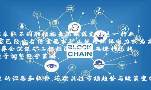   全面解析：挖矿加密货币设备及软件下载指南 / 
 guanjianci 挖矿设备, 加密货币, 软件下载, 比特币 /guanjianci 

引言
在近年来，加密货币的流行引发了大量投资者和技术爱好者的关注，其中挖矿作为获取加密货币的主要手段之一，变得愈发重要。挖矿不仅仅依靠强大的硬件设备，还需要相应的软件来支撑整个流程。因此，本文将全面解析挖矿加密货币的设备选择和软件下载的方法，帮助读者了解如何在这个快速发展的领域中入门，并有效进行挖矿。

挖矿设备的基本知识
挖矿设备是指用于进行加密货币挖矿的硬件设备。传统上，挖矿主要依赖于PC中的CPU（中央处理器），但随着挖矿难度的增加，使用GPU（图形处理器），例如NVIDIA和AMD的显卡，成为了更为流行的选择。然而，更高效的挖矿需求催生了专门的ASIC（应用特定集成电路）设备，用于特定算法的加密货币挖矿，例如比特币。选择合适的设备对于挖矿效率和成本控制至关重要。

挖矿设备的种类
挖矿设备主要分为以下几种类型：
ul
    listrongCPU矿机：/strong适用于初学者的低难度挖矿，但效率较低，适合挖掘一些较小的加密货币。/li
    listrongGPU矿机：/strong专为图形处理设计，能够进行复杂的计算，适合挖掘以Ethash（以太坊）等算法的币种，是目前最流行的选择。/li
    listrongASIC矿机：/strong效率最高的挖矿设备，专门设计用于特定的算法。比特币矿工普遍使用这种设备，但价格相对较高。/li
    listrongFPGA矿机：/strong可编程的硬件，能够在一定程度上根据用户需求进行调整，性能和能耗方面具有较好的平衡。/li
/ul

软件下载的注意事项
挖矿设备需要特定的软件来完成挖矿过程，一般分为以下几个步骤：
ul
    li选择适合所用挖矿硬件的软件类型。/li
    li确保从官方网站或可信赖的来源下载，以降低安全风险。/li
    li注意软件的版本号，选择更新频繁且稳定性高的版本。/li
    li根据软件说明进行正确的配置，避免因设置错漏造成的性能损失。/li
/ul

如何选择合适的挖矿软件
选择挖矿软件时，要考虑以下几个因素：
ul
    listrong兼容性：/strong软件必须能够与您的硬件和操作系统兼容。/li
    listrong挖矿难度：/strong不同的加密货币其挖矿难度不同，因此选择支持您目标币种的挖矿软件很重要。/li
    listrong功能全面性：/strong一些软件提供附加功能，如实时数据监测、温度控制、远程控制等，能够让挖矿更加便利高效。/li
    listrong用户社区和支持：/strong大型用户社区可以提供使用经验，遇到问题时更容易得到解决方案。/li
/ul

常见的挖矿软件推荐
根据用户的需求，以下是几款常用的挖矿软件：
ul
    listrongCGMiner：/strong 免费、开源的软件，支持多种硬件，是较为经典的挖矿软件，适合GPU及ASIC设备。/li
    listrongBFGMiner：/strong 也是一款开源挖矿软件，专注于ASIC以及FPGA矿机，适合进阶用户使用。/li
    listrongEasyMiner：/strong 一款用户友好的挖矿软件，适合新手上手，支持CPU和GPU矿机。/li
    listrongNiceHash：/strong 聚合市场的挖矿软件，允许用户选择不同的算法，并提供较为简单的用户界面。/li
/ul

挖矿过程详解
挖矿过程通常包括以下步骤：
ol
    listrong创建加密货币钱包：/strong在开始挖矿之前，用户需要创建一个专属的加密货币钱包来存储挖矿所得的代币。/li
    listrong下载挖矿软件：/strong根据设备类型与目标币种，下载适合的软件，并进行安装配置。/li
    listrong加入矿池或独立挖矿：/strong选择加入一个矿池通过集体挖矿提高收益，或选择独立挖矿以获取全部收益。/li
    listrong监控与调优：/strong借助软件的监控功能，观察挖矿性能，必要时进行参数调节以提升效率。/li
/ol

可能的相关问题

问题一：挖矿是否仍然有利可图？
随着加密货币市场的发展，挖矿的利润受到多个因素的影响，包括电力成本、设备的购买成本、网络难度、币价波动等。那么，在当前形势下，挖矿是否仍然有利可图呢？
首先，要评估电力成本。挖矿是一项高度依赖电力的劳动，尤其是在使用高功耗的ASIC设备时，电费开支可能占到整体支出的大部分。因此，对于电价相对较低的地区，挖矿的经济性会更好。
其次，设备投资回报率也是一个重要的考量因素。新一代的挖矿设备效率高，但价格也相对昂贵。在设备折旧、维护和寿命的背景下，投资需要在长时间内保持盈利。
最后，币价和挖矿难度也是评估挖矿盈利的关键参数。在币价高涨时，尽管挖矿难度也会相应提升，但在埋头挖掘的同时，收益也会逐渐增加。因此，市场整体环境需要不断关注，及时决策根据盈利状况进行调整。

问题二：新手如何安全开始挖矿？
对于刚接触挖矿的新手来说，安全性始终是第一要务。为了确保在挖矿的过程中能够保障个人资产不被盗取，以及财务状况的安全，以下是一些建议：
首先，确保购买设备与软件的渠道正规。仅从知名的零售商或官方网站进行购买，避免来自二手市场或不明来源的设备，这样能降低潜在的风险。
其次，使用强密码和双重认证来保护您的加密货币钱包。许多钱包支持多重认证机制，通过添加附加身份验证因素来进一步提高安全性。
第三，时常更新软件能保护您免受已知漏洞的威胁。从官方网站进行下载更新，避免使用第三方不明来源的版本，以免发生恶意软件攻击。
最后，保持网络的安全性，使用VPN以及防火墙等工具增加挖矿设备和网络数据的安全层。

问题三：挖矿的环境与政策影响有哪些？
近年来，环保问题受到越来越多的关注，加密货币挖矿尤其因其消耗大量电力而备受争议。因此，各国对挖矿行业的政策差异影响着挖矿活动的可持续性。政府可能采取不同的措施来限制或支持这一行业。
一些国家，如中国，曾因电力资源紧张而限制并禁令挖矿，目的是促使企业向可再生能源转型。同样，许多西方国家在加密货币挖矿中对环境影响进行审查，部分国家已经出台法案要求矿工使用环保电力或为高耗能支付高额税款。
反之，一些国家则积极吸引矿工进入，提供税收优惠或良好的电价。例如，冰岛、北欧国家因水电资源充足和电价低廉，成为为数不多的挖矿热土。这种发展环境的差异会促使矿工根据国家政策而进行迁移。
此外，挖矿操作也需遵守当地法律法规，相关监管对比特币及加密货币的合法性将直接影响市场的可持续发展。因此，矿业用户需要关注所在地区的政策变化，以便于调整经营策略。

总结
通过全面分析挖矿加密货币的设备及软件下载的相关知识，不仅可以为新手提供详实的指导，还能帮助寻求现有挖矿流程的用户找到参考方向。挖矿不仅需要精良的设备和软件，还需关注市场趋势与政策变化，才能在这个竞争激烈的领域立足。希望大家能通过本文，开拓视野，在挖矿的道路上走得更远，取得更大的成功。