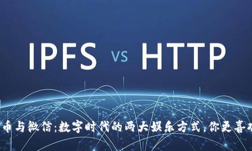 加密货币与微信：数字时代的两大娱乐方式，你更喜欢哪个？