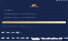 以下是您请求的内容：  深度解析加密货币市场资
