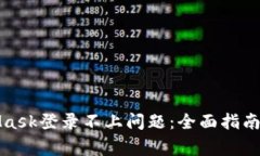 如何解决MetaMask登录不上问题：全面指南与常见解