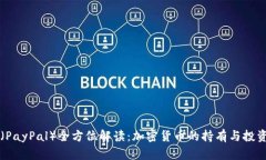 贝宝（PayPal）全方位解读：加密货币的持有与投
