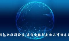 探索小狐钱包的社群价值：为何电报群是你不可