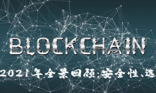 加密货币钱包2021年全景回顾：安全性、选择与未来趋势