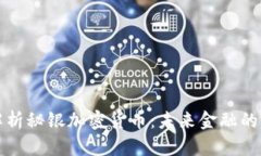 全面解析秘银加密货币：未来金融的颠覆者