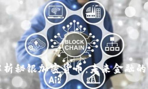 全面解析秘银加密货币：未来金融的颠覆者