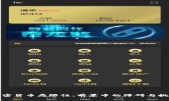 加密货币局限性：前景中的障碍与挑战