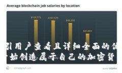 思考一个吸引用户查看且详细全面的优秀   如何