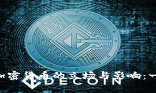 浅析 BIS 对加密货币的立场与影响：一个全面的解读