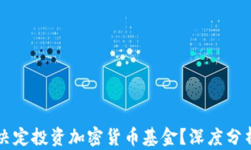 联合国为何决定投资加密货币基金?深度分析与未来展望