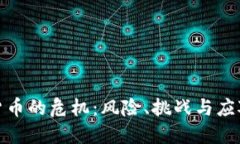 投资加密货币的危机：风险、挑战与应对策略详