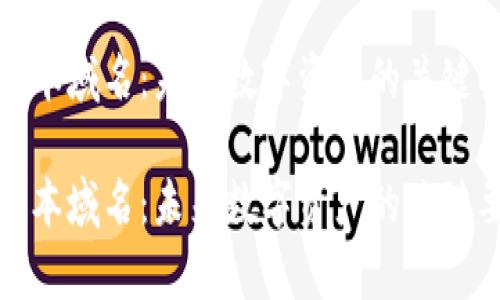 探究加密货币脚本域名：未来数字资产的关键要素与应用前景

探究加密货币脚本域名：未来数字资产的关键要素与应用前景