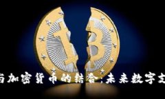 与关键词NFC技术与加密货币的结合：未来数字支