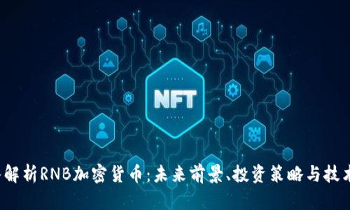 深入解析RNB加密货币：未来前景、投资策略与技术创新