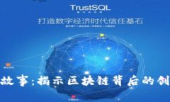 加密货币的新故事：揭示区块链背后的创新与未