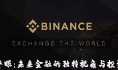 加密货币牛眼：未来金融的独特视角与投资潜力