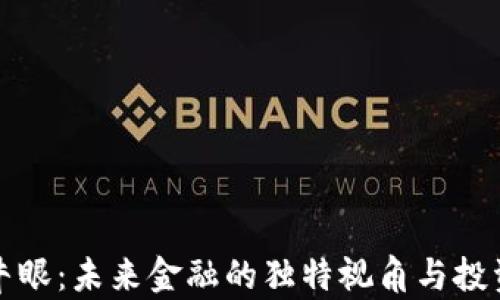 
加密货币牛眼：未来金融的独特视角与投资潜力分析