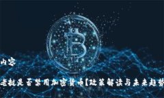 内容老挝是否禁用加密货币？政策解读与未来趋