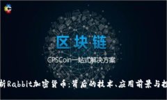 全面解析Rabbit加密货币：背后的技术、应用前景