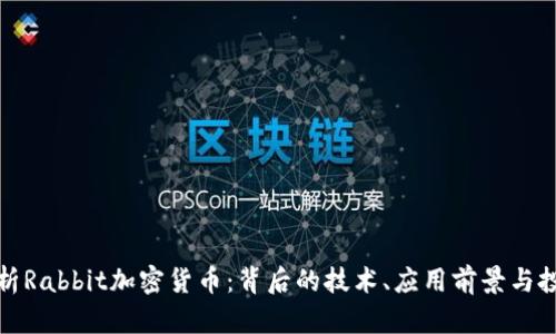 全面解析Rabbit加密货币：背后的技术、应用前景与投资策略