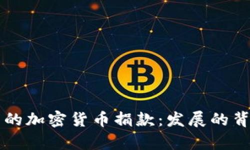 乌克兰战争中的加密货币捐款：发展的背景与未来前景