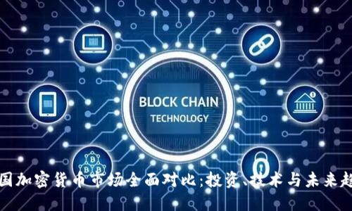 美国加密货币市场全面对比：投资、技术与未来趋势