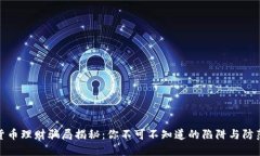 加密货币理财骗局揭秘：你不可不知道的陷阱与