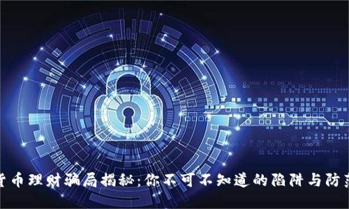 加密货币理财骗局揭秘：你不可不知道的陷阱与防范策略