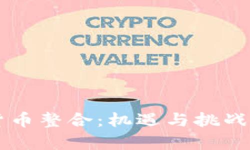 美国加密货币整合：机遇与挑战的全面分析