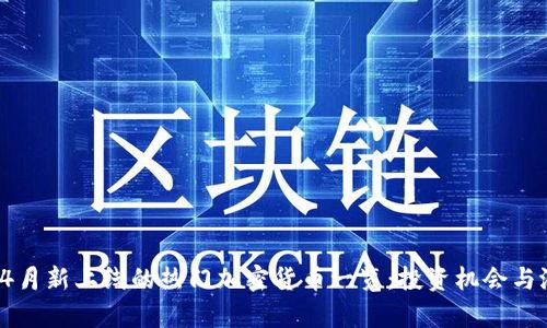 2023年4月新上线的热门加密货币一览：投资机会与潜力分析