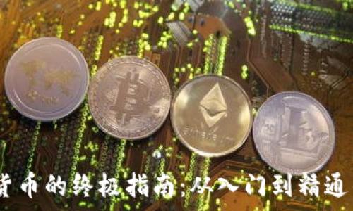   
i投资加密货币的终极指南：从入门到精通的全景分析