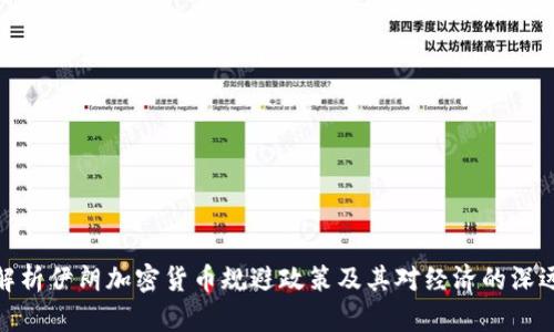 全面解析伊朗加密货币规避政策及其对经济的深远影响