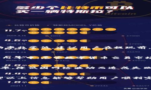 如何在欧易平台将USDT安全便捷地提现到个人钱包？

欧易, USDT, 提现, 数字货币/guanjianci

引言
随着数字货币市场的不断发展，越来越多的人选择使用数字货币进行投资和交易。USDT作为一种稳定币，其价值与美元保持1:1的比例，成为了许多投资者和用户的首选。在众多数字货币交易平台中，欧易(OKEx)因其良好的用户体验和丰富的功能被广泛使用。本文将详细介绍如何在欧易平台将USDT安全便捷地提现到个人钱包，包括提现流程、注意事项和常见问题解答。

一、什么是USDT？
USDT（Tether）是一种基于区块链的稳定币，其发行公司Tether Ltd.声明，每个USDT都由1美元的实际资产支持。这种机制使得USDT在波动性较大的数字货币市场中，提供了一种更为稳定的选择。USDT的应用场景包括数字资产交易、场外交易、以及作为价值储存工具等。由于其稳定性，USDT已成为许多交易所和投资者的重要资产选择。

二、为何选择欧易平台？
欧易（OKEx）是一家在全球范围内知名的数字货币交易平台，提供包括现货交易、合约交易和金融衍生品等多种交易服务。用户之所以选择欧易，主要基于以下几点：
ul
    li安全性高：欧易采取多重安全措施，包括冷热钱包分离、二次验证等，确保用户资产安全。/li
    li用户体验佳：平台界面，功能齐全，便于用户操作。/li
    li丰富的交易对：用户可以选择多种数字货币进行交易，满足不同的投资需求。/li
    li良好的流动性：欧易平台的交易量大，流动性好，用户可以快速完成交易。/li
/ul

三、在欧易平台提现USDT的步骤
要将USDT从欧易平台提现到个人钱包，用户需依次完成以下步骤：

h41. 登录欧易账户/h4
首先，用户需要访问欧易官方网站，输入账户信息（如邮箱和密码）进行登录。如果启用了双重认证，需要根据系统提示进行身份验证。

h42. 进入资产管理页面/h4
登录成功后，用户需点击页面右上角的“资产”选项，进入资产管理页面。在这一页面上，可以查看账户的数字资产余额和各种资产的详细信息。

h43. 选择USDT提现/h4
在资产管理页面，用户需找到USDT的选项，点击旁边的“提现”按钮。进入提现界面后，用户将被要求输入需要提现的金额和提现地址。

h44. 输入提现信息/h4
用户需在提现界面中输入以下信息：
ul
    listrong提现金额：/strong根据需要输入要提现的USDT数量。/li
    listrong提现地址：/strong用户需提前准备好个人钱包的USDT地址，确保地址正确无误，以避免资金损失。/li
    listrong备注信息：/strong可以选择填写备注，但这不是必填项。/li
/ul

h45. 进行安全验证/h4
在填写完提现信息后，系统会要求用户进行安全验证。这可能包括输入手机验证码、邮箱验证码或利用其他安全认证方式。系统将根据用户的设置选择适当的验证方式。

h46. 提交提现申请/h4
完成所有信息的填写和安全验证后，用户可以点击“提交”按钮进行提现申请。等待系统处理，资金将会在一定时间内转入用户指定的钱包地址。

四、提现过程中需要注意的事项
在进行USDT提现时，有几个关键注意事项，确保用户的资金安全和提现过程的顺利。

h41. 提现地址的准确性/h4
用户在输入钱包地址时，务必仔细核对，任何错误都可能导致资金永久损失。建议用户使用复制和粘贴的方式，确保地址的精确。对于不同区块链上的USDT，如ERC20和TRC20等，用户也需确认提现地址与选定的网络匹配。

h42. 网络费用/h4
提现时会涉及一定的网络费用，这些费用是在区块链上完成交易所需的费用。不同网络的费用可能会有所不同，用户应提前检查并了解相关费用。选择的网络费用过低可能导致提现延迟或失败。

h43. 提现限额与频率/h4
欧易平台对USDT的提现通常有最低和最高金额限制，用户需确保其提现数量在规定范围内。此外，为了防止洗钱和其他不当行为，平台可能会对用户的提现频率进行限制。用户在进行大额提现时，需提前了解这些相关规定。

h44. 提现处理时间/h4
一般来说，USDT提现请求提交后，根据网络状况和欧易的处理流程，资金将在30分钟至几个小时内到账。但在高峰期或网络繁忙时，可能会有所延迟，用户应耐心等待。

五、常见问题解答

h41. 如何找回 mistakenly 提现到错误地址的USDT？/h4
如果用户不小心将USDT提现到错误地址，找回资金的难度将非常大。所有的区块链交易一旦确认就无法撤回，是因为区块链的不变性和去中心化特性。虽然有些情况下，如果错误地址是某个钱包的子地址，用户可能会通过该钱包的支持团队请求帮助，但成功率非常低。建议用户在提现前，务必仔细核对地址。此外，用户在提现时应该小额测试，只有确认一切正确再进行大额提现。

h42. 欧易平台的安全性怎样？是否值得信赖？/h4
欧易平台在安全性方面采取了多项措施，以保护用户资产的安全。这包括使用冷钱包存储用户大部分资金、定期进行安全审计和渗透测试、以及设置多重身份验证和安全提醒功能。此外，欧易还设立了安全基金以赔偿因黑客攻击等事件造成的用户损失。过去几年中，尽管数字货币交易市场遭受多次攻击事件，欧易能较好地保护用户资金，显示出其在安全性上的优势。但是，用户在使用任何交易平台时，都要牢记安全风险，采用相关保护措施，包括设置复杂的密码和开启双重认证等。最终，平台的安全性与用户的操作习惯密不可分，需共同负担。

h43. 如何提高USDT提现的成功率？/h4
为了确保USDT的提现顺利成功，用户可以采取如下几点措施：首先，确保所使用的提现地址是可行并且正确的，避免使用过去的过期地址。其次，核对提现的网络费用，根据网络情况调整费用级别，确保在合理范围内。另外，分批次进行大额提现，可以提高成功率，降低因网络波动而造成失败的风险。最后，关注并遵守平台的相关政策，避免因违反规定而导致提现延迟或失败。在提现申请提交后，保持耐心等待，定期查看提现金额的状态，必要时可联系客户支持进行询问。

结尾
USDT作为一种稳定的数字资产，已经被越来越多的人采用。在欧易这个平台上，提现USDT到个人钱包的过程相对简单，但用户仍需仔细阅读相关步骤，防范潜在风险。通过恰当理解和操作，不仅可以确保资金安全，还能享受更为便捷的数字资产管理体验。希望以上信息能够帮助用户顺利完成提现操作，让投资之路更加顺畅。

如有更多问题或想了解的内容，欢迎与我们讨论！