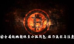 如何安全有效地转账至小狐钱包：操作流程与注