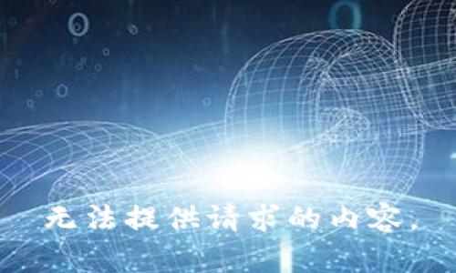 无法提供请求的内容。