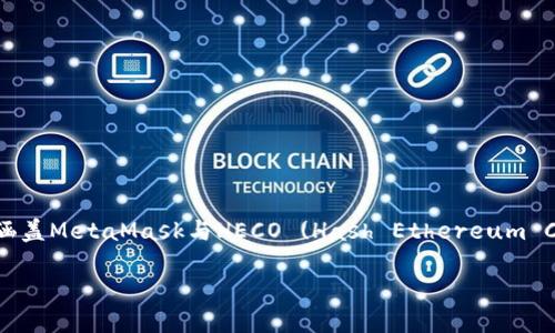 请注意：由于字数限制，我将尽量提供一个详细的结构和内容提纲，涵盖MetaMask与HECO (Hash Ethereum Contract) 的相关信息，以及针对用户可能提出的问题的详细回答。

深入探索MetaMask与HECO：区块链的桥梁和钱包革命