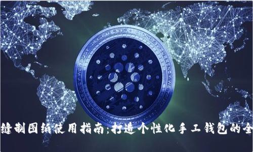 小狐钱包缝制图纸使用指南：打造个性化手工钱包的全方位解析