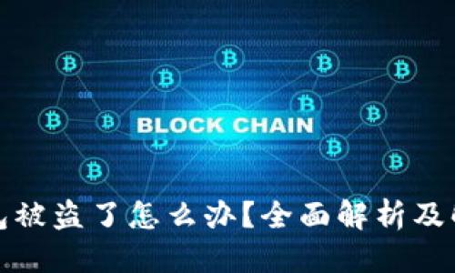 格式:

小狐钱包被盗了怎么办？全面解析及解决方案