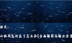 格式:小狐钱包被盗了怎么办？全面解析及解决方