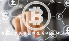 全面解析：如何在火狐浏览器中使用MetaMask进行充