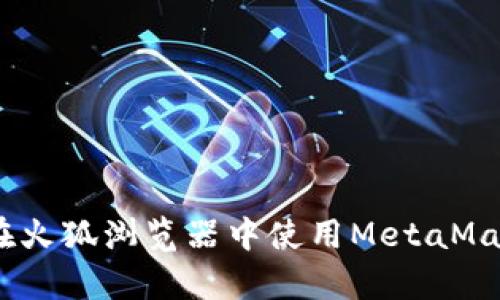 全面解析：如何在火狐浏览器中使用MetaMask进行充值操作