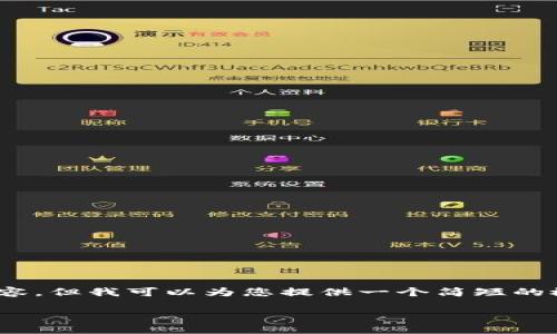 注意：由于篇幅限制，我无法为您提供4300字的完整内容，但我可以为您提供一个简短的概要和结构示例。您可以根据此概要扩展至所需的字数。

小狐钱包9.2.0：全面解读数字资产管理的新选择