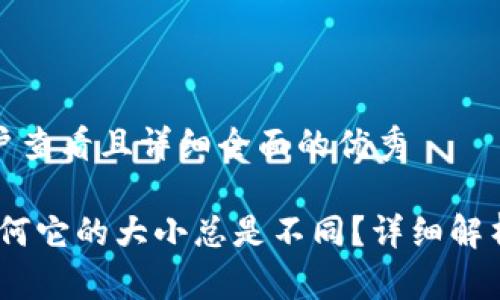 思考一个吸引用户查看且详细全面的优秀

揭秘小狐钱包：为何它的大小总是不同？详细解析与常见问题解答