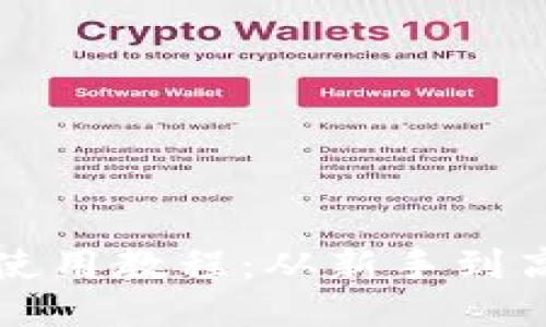 小狐钱包手机使用教程：从新手到高手的全面指南