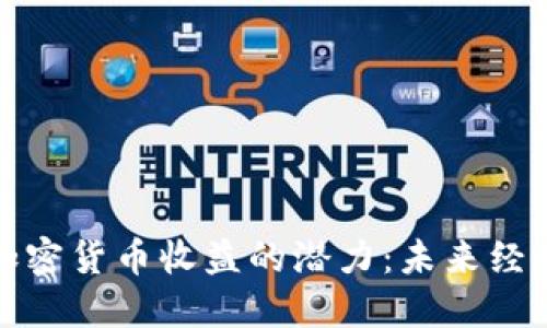 探索政府加密货币收益的潜力：未来经济的新引擎