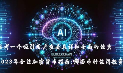 思考一个吸引用户查看且详细全面的优秀

2023年合法加密货币指南：哪些币种值得投资？