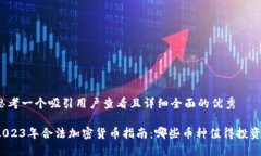 思考一个吸引用户查看且详细全面的优秀2023年合